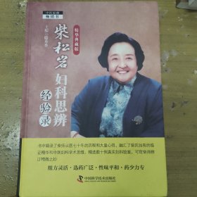 柴松岩妇科思辨经验录精华典藏版