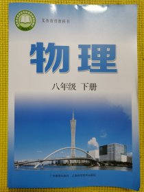 义务教育教科书物理八年级下册