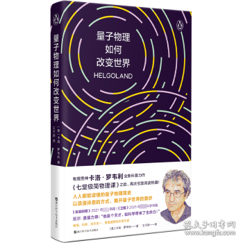 量子物理如何改变世界：《七堂极简物理课》作者2023新书，读懂量子物理就看罗韦利！