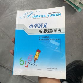 小学语文新课程教学法