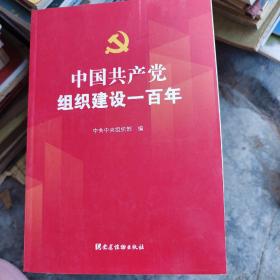 中国共产党组织建设一百年