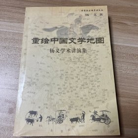 重绘中国文学地图：杨义学术讲演集