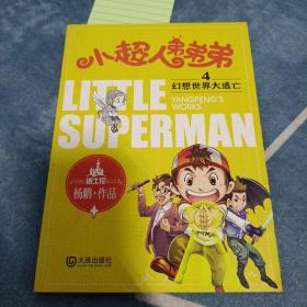 小超人弟弟弟 04幻想世界大逃亡（杨鹏幻想小说 ）