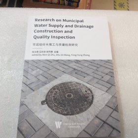 市政给排水施工与质量检测研究共229页实物拍摄