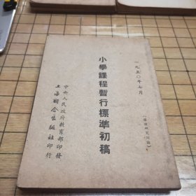 小学课程暂行标准初稿（全一册）