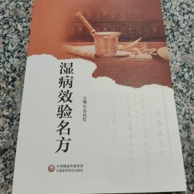 湿病效验秘方