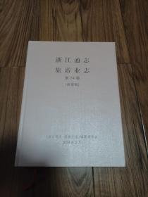 浙江通志 旅游业志 74卷 终审稿 精装本厚册 16开