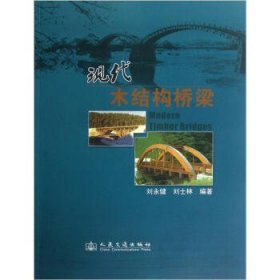 現(xiàn)代木結(jié)構(gòu)橋梁(1版1次)