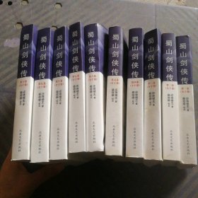 蜀山剑侠传 套装全10册 9787537836678