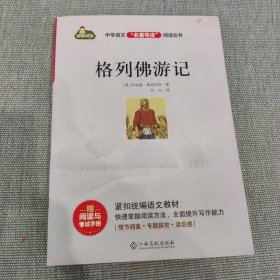 格列佛游记/中学语文名著导读阅读丛书
