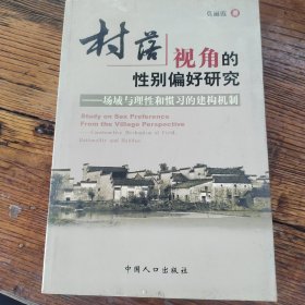 村落视角的性别偏好研究：场域与理性和惯习的建构机制