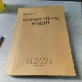 2014年宁波市中医学会针灸学会学术年会暨学术新进展继教班