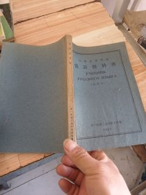中等专业学校 俄语教学书1959年出版