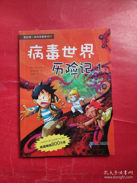 病毒世界历险记 1 我的第一本科学漫画书 21