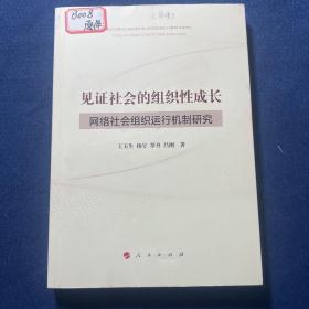 见证社会的组织性成长 ——网络社会组织运行机制研究