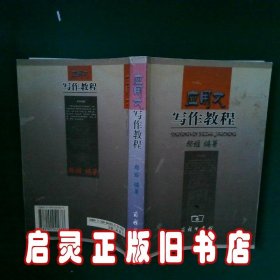 应用文写作教程 郝维 商务印书馆