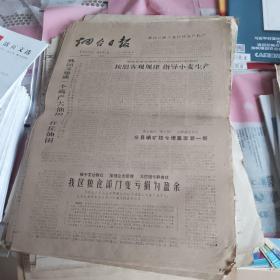 烟台日报1978年10月3-8号