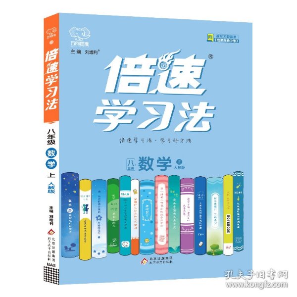 2020秋倍速学习法八年级数学—人教版（上）万向思维