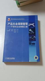 产品生命周期管理：21世纪企业制胜之道