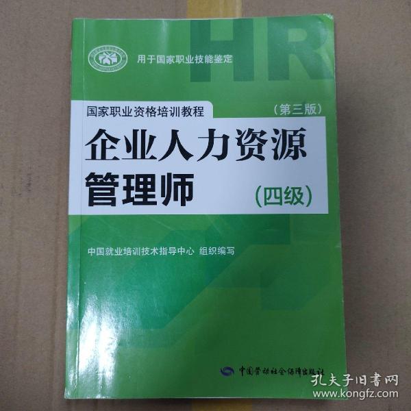 国家职业资格培训教程：企业人力资源管理师（四级 第三版）