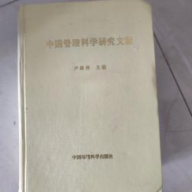 中国管理科学研究文献 第1卷