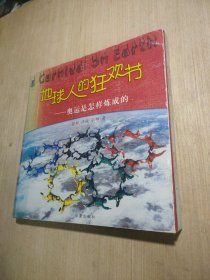 地球人的狂欢节:奥运是怎样炼成的