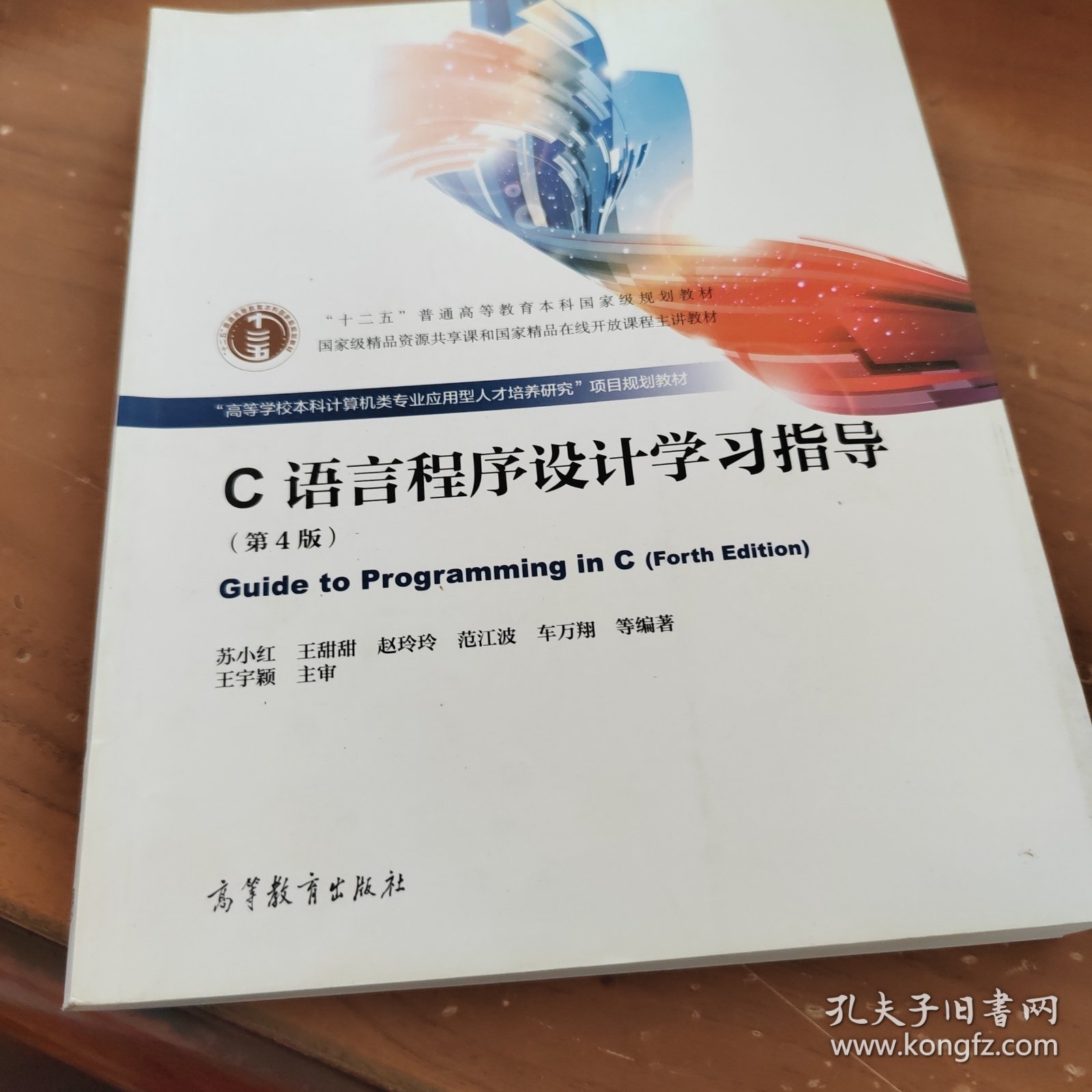 C语言程序设计学习指导 第4版