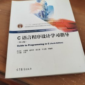 C语言程序设计学习指导 第4版