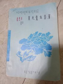 九年义务教育三年制初级中学中国历史第三册教师教学用书 蒙文