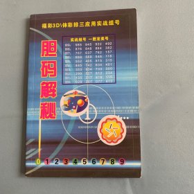 胆码解密实战组号