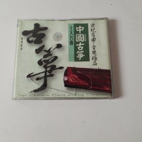 中国古筝 十大名曲 CD