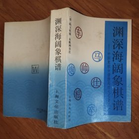 渊深海阔象棋谱