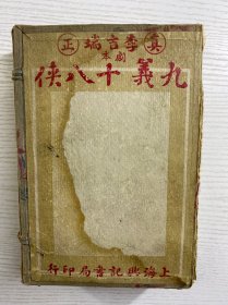 绣像全图 九义十八侠（名伶李吉瑞剧本、丹徒张箇侬演述）民国十六年初版（精美版画112幅、精美人物绣像32大幅，故事情节版画80大幅，是一部重在描摹武林纷争的近距离激烈短打的古籍。既贯穿惩恶扬善的传统侠义精神，又闪烁着剑光侠影、亦真亦幻的剑侠小说，令人色舞眉飞、拍案叫绝。着力刻画了江湖的无尽险恶与是是非非。民国京津梨园大师李吉瑞演绎剧情，印制极美，字大图多，保存完好