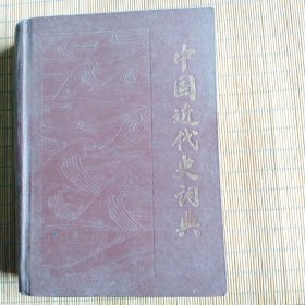 中国近代史词典