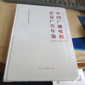 中国广播电视公益广告年鉴(2020年-2023年)