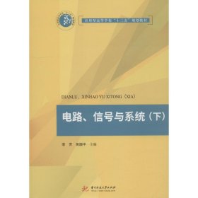 电路、信号与系统