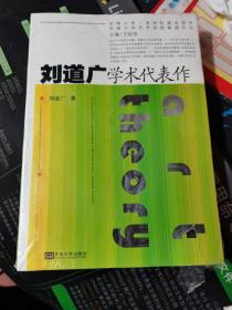 刘道广学术代表作/东南大学艺术学院教授文丛