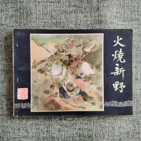 好品连环画《火烧新野》