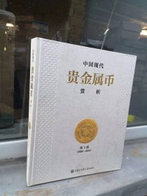 中国现代贵金属币赏析第五册（2008-2014）