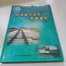 电动液压道岔转换系统