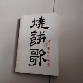 烧饼歌中的历史