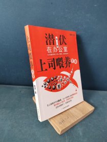 陆琪说职场：上司喂养手册