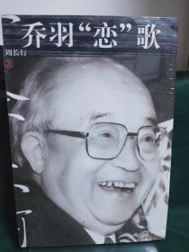 乔羽“恋”歌