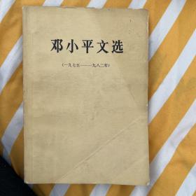 邓小平文选（第2卷）（1975-1982）（英文版）