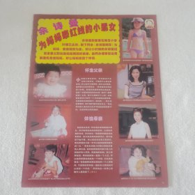 佘诗曼 小乖女 16开杂志彩页，反面汪明荃（新21）