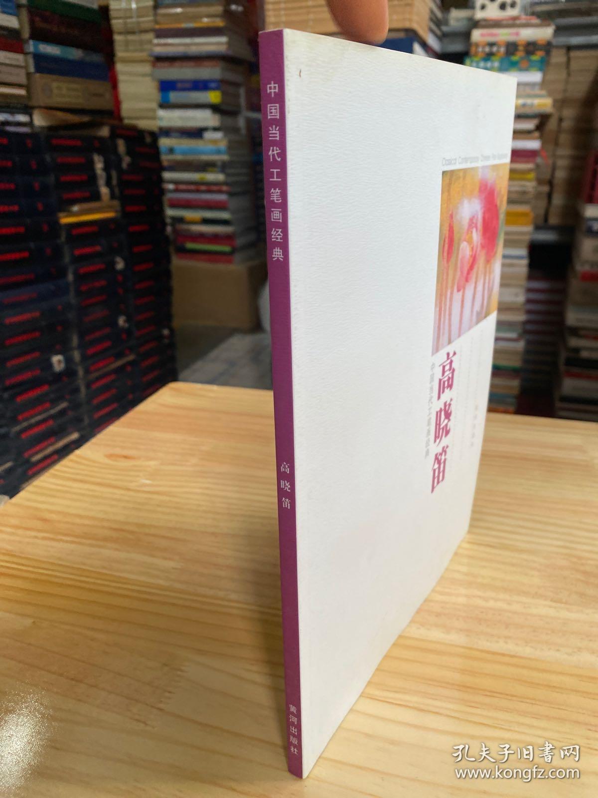 中国当代工笔画经典：高晓笛（作者高晓笛签名本）