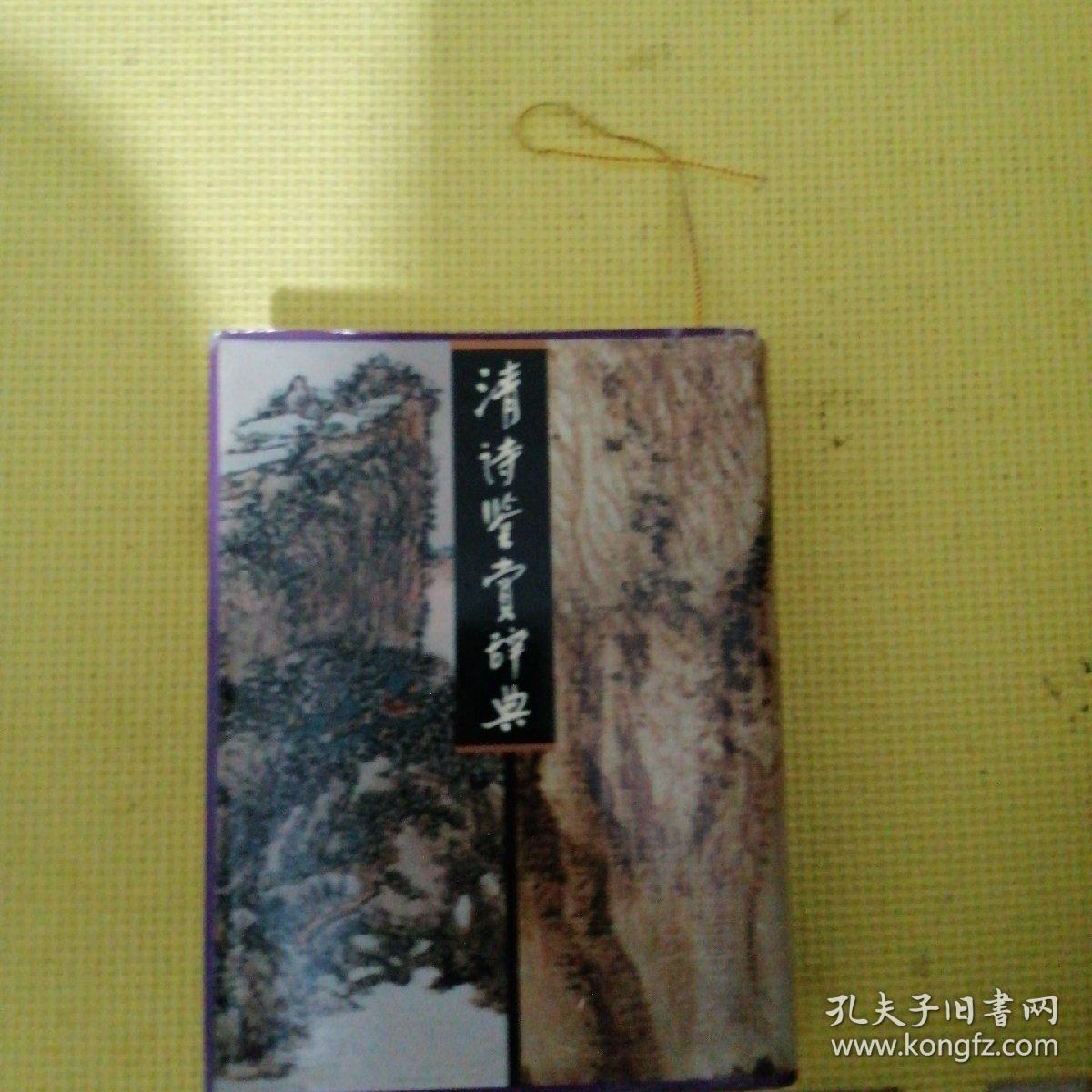 清诗鉴赏辞典