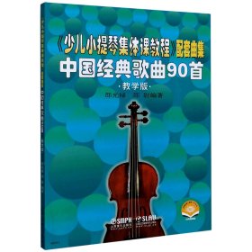《少儿小提琴集体课教程》配套曲集：中国经典歌曲90首（教学版）