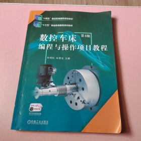 数控车床编程与操作项目教程 第4版