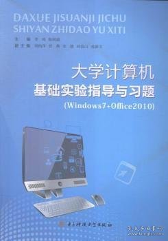 大学计算机基础实验指导与习题（Windows7+Office2010）